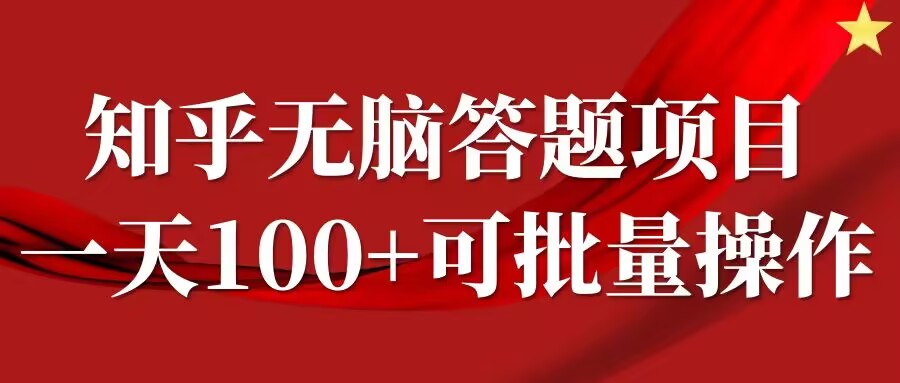 知乎答题项目，日入100+，时间自由，可批量操作【揭秘】-大齐资源站