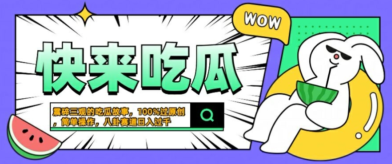 震碎三观的吃瓜故事，一键生成100%过原创，猎奇八卦赛道，简单操作日入几张【揭秘】-大齐资源站