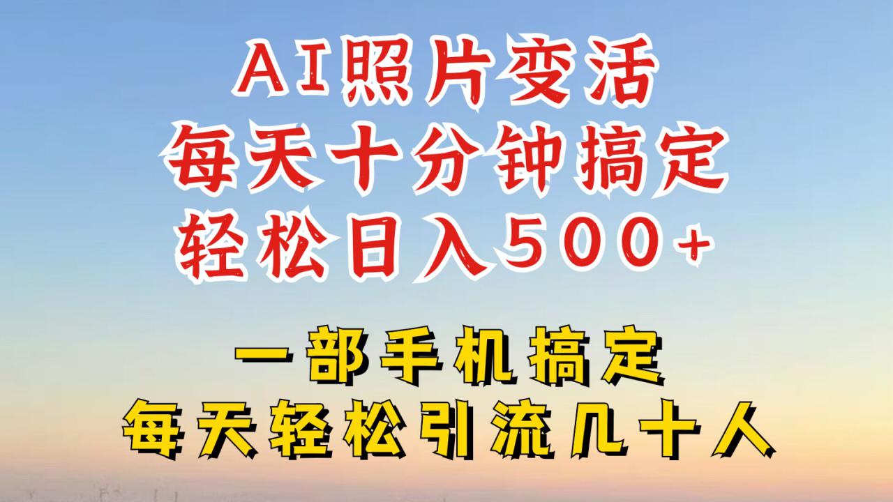 利用AI软件让照片变活，发布小红书抖音引流，一天搞了四位数，新玩法，赶紧搞起来【揭秘】-大齐资源站