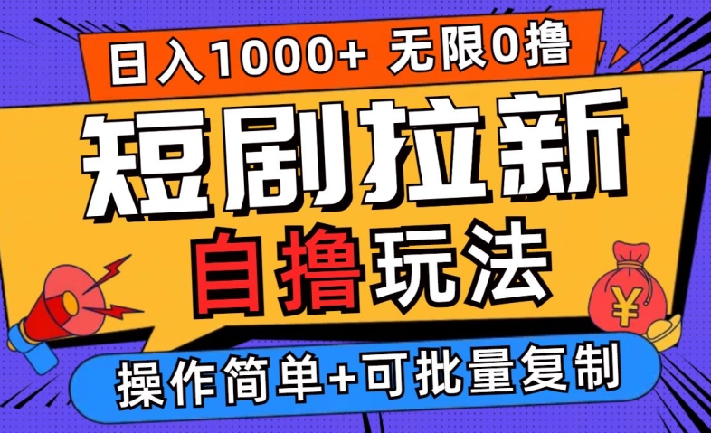 2024短剧拉新自撸玩法，无需注册登录，无限零撸，批量操作日入过千【揭秘】-大齐资源站