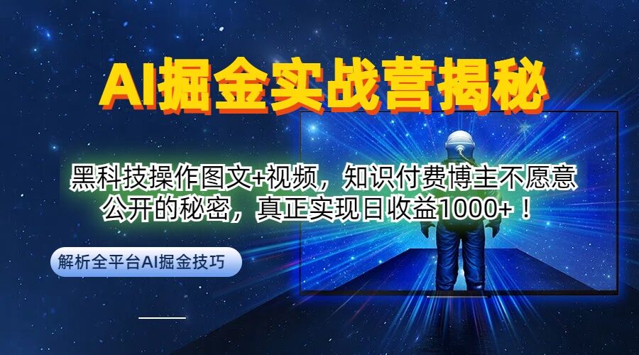 AI掘金实战营：黑科技操作图文+视频，知识付费博主不愿意公开的秘密，真正实现日收益1k【揭秘】-大齐资源站