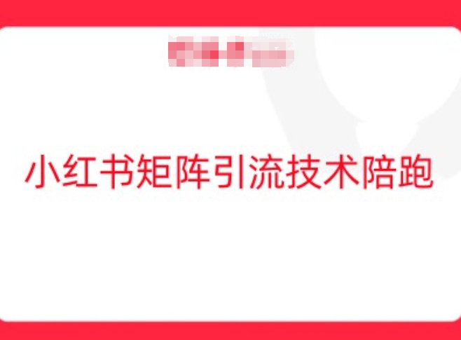 小红书矩阵引流技术，教大家玩转小红书流量-大齐资源站