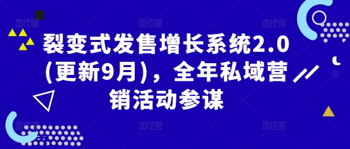 裂变式发售增长系统2.0(更新9月)，全年私域营销活动参谋-大齐资源站