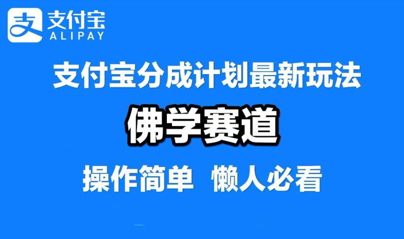 支付宝分成计划，佛学赛道，利用软件混剪，纯原创视频，每天1-2小时，保底月入过W【揭秘】-大齐资源站