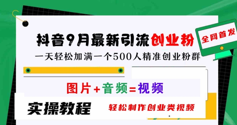 抖音9月最新引流创业粉，轻松制作创业类视频，一天轻松加满一个500人精准创业粉群【揭秘】-大齐资源站