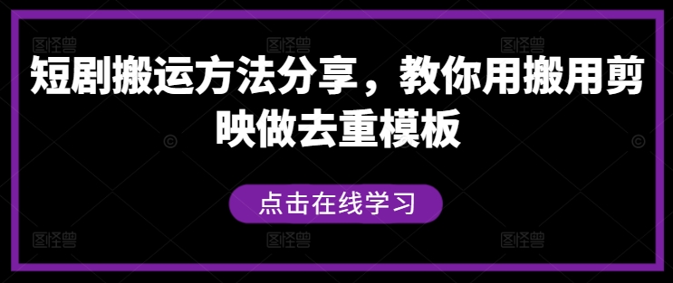 短剧搬运方法分享，教你用搬用剪映做去重模板-大齐资源站