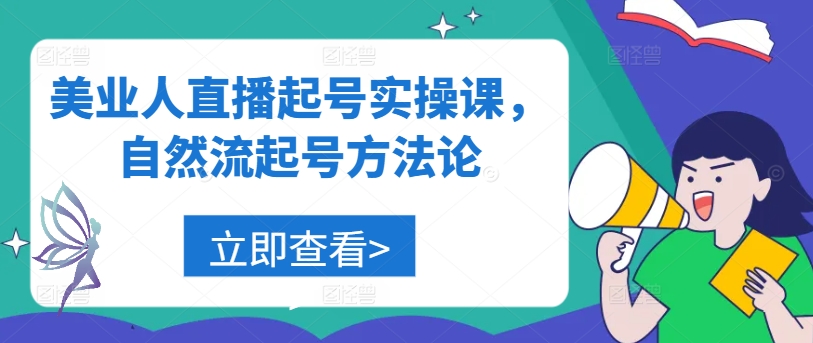 美业人直播起号实操课，自然流起号方法论-大齐资源站