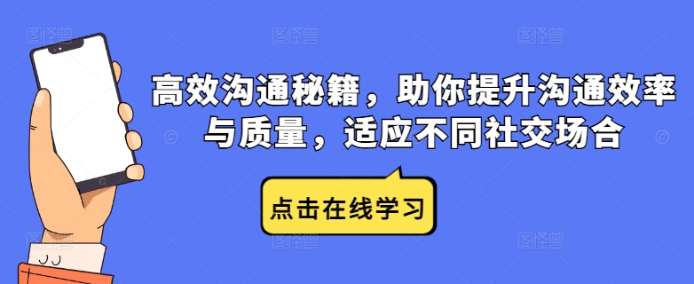 高效沟通秘籍，助你提升沟通效率与质量，适应不同社交场合-大齐资源站