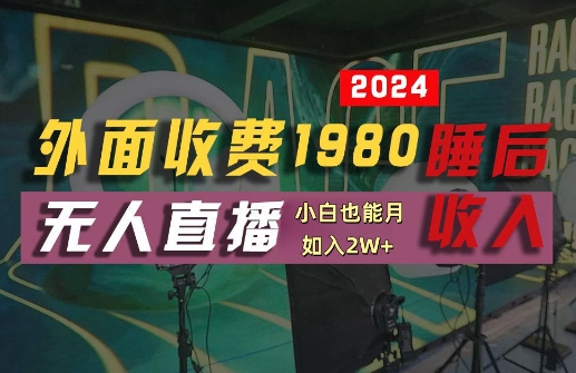 外面收费1980的支付宝无人直播技术+素材，认真看半小时就能开始做，真正睡后收入【揭秘】-大齐资源站