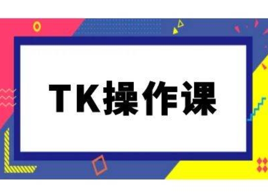 TK操作课，tiktok跨境电商教程(更新中)-大齐资源站