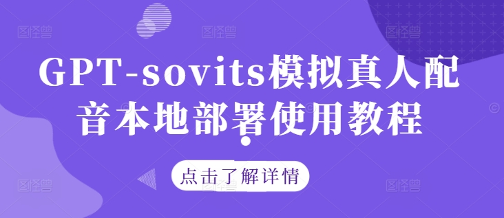 GPT-sovits模拟真人配音本地部署使用教程-大齐资源站