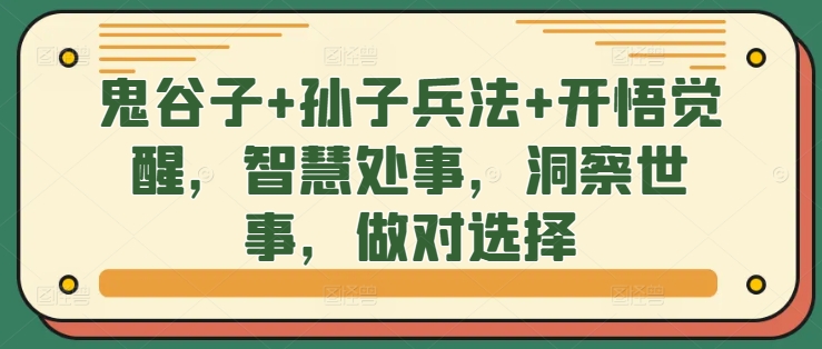 鬼谷子+孙子兵法+开悟觉醒，智慧处事，洞察世事，做对选择-大齐资源站