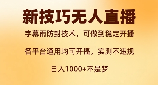 新字幕雨防封技术，无人直播再出新技巧，可做到稳定开播，西游记互动玩法，实测不违规【揭秘】-大齐资源站