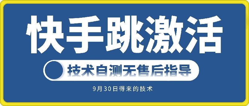 快手账号跳激活技术，技术自测-大齐资源站