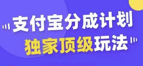 支付宝分成计划独家顶级玩法，从起号到变现，无需剪辑基础，条条爆款，天天上热门-大齐资源站