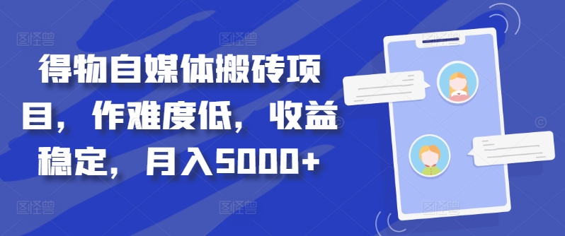 得物自媒体搬砖项目，作难度低，收益稳定，月入5000+【揭秘】-大齐资源站