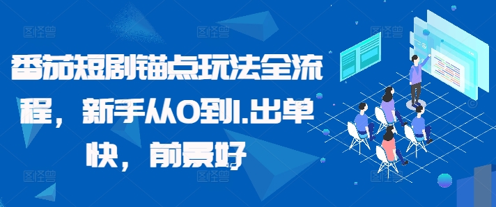 番茄短剧锚点玩法全流程，新手从0到1，出单快，前景好-大齐资源站