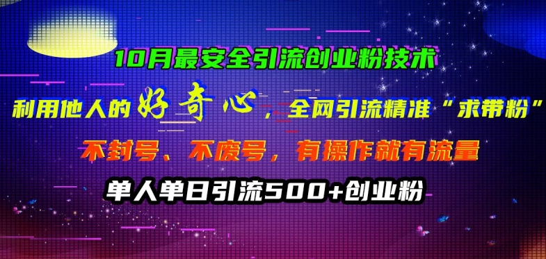 10月最安全引流创业粉技术，利用他人的好奇心全网引流精准“求带粉”不封号、不废号【揭秘】-大齐资源站