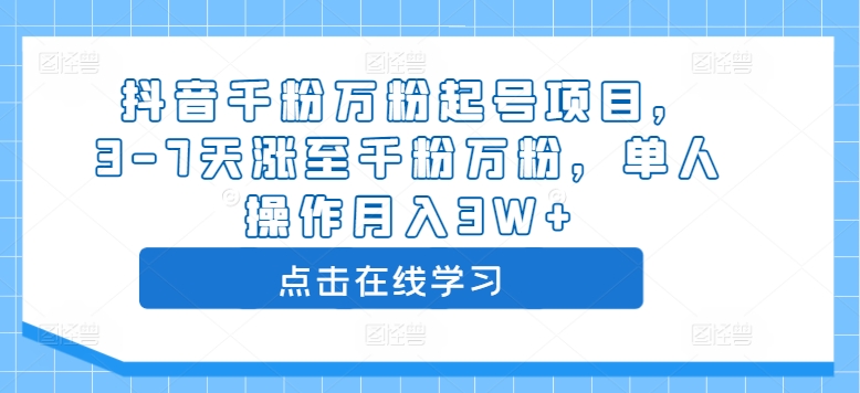 抖音千粉万粉起号项目，3-7天涨至千粉万粉，单人操作月入3W+-大齐资源站