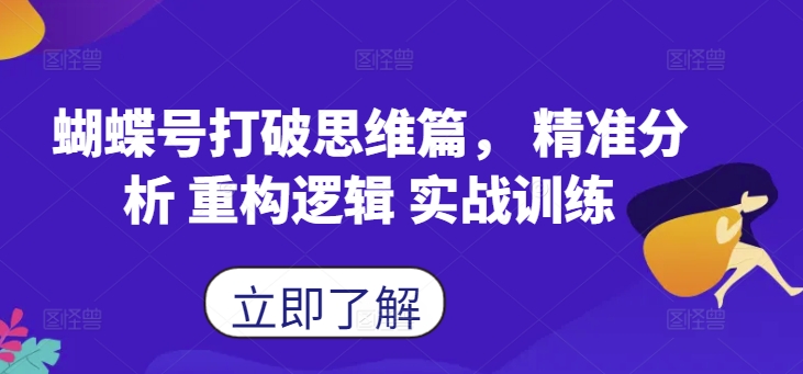 蝴蝶号打破思维篇， 精准分析 重构逻辑 实战训练-大齐资源站