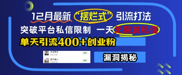 12月最新“摆烂式”引流打法，突破平台私信限制，一天无限发私信，单天引流400+创业粉-大齐资源站