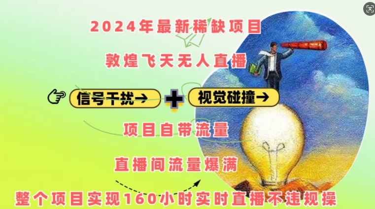 2024年最新稀缺项目敦煌飞天无人直播，项目自带流量，流量爆满，实现160小时实时直播不违规操-大齐资源站