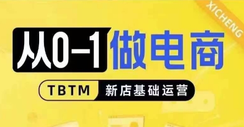 从0-1做电商-新店基础运营，从0-1对比线上线下经营逻辑，特别适合新店新手理解-大齐资源站