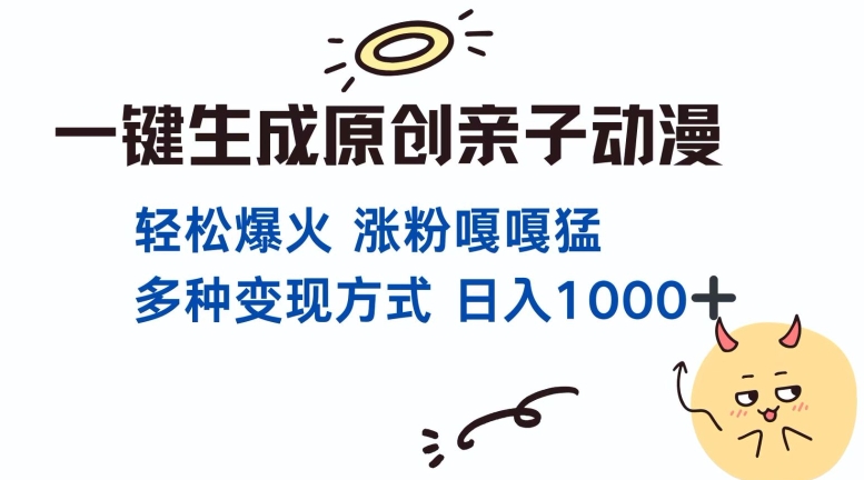 一键生成原创亲子对话动漫 单视频破千万播放 多种变现方式 日入多张-大齐资源站