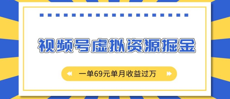 外面收费2980的项目，视频号虚拟资源掘金，一单69元单月收益过W【揭秘】-大齐资源站