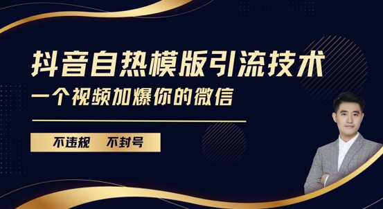 抖音最新自热模版引流技术，不违规不封号，一个视频加爆你的微信【揭秘】-大齐资源站