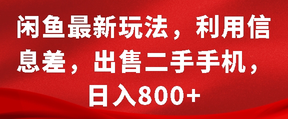 闲鱼最新玩法，利用信息差，出售二手手机，日入8张【揭秘】-大齐资源站