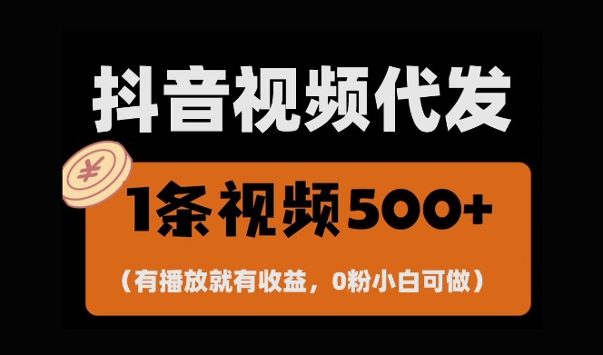 最新零撸项目，一键托管账号，有播放就有收益，日入1千+，有抖音号就能躺Z-大齐资源站