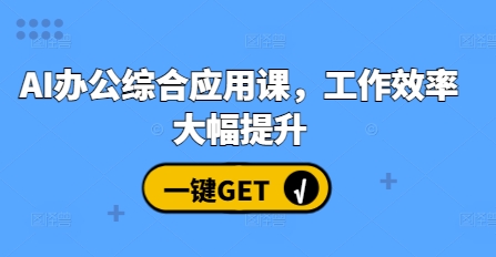 AI办公综合应用课，工作效率大幅提升-大齐资源站