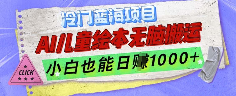 冷门蓝海项目，AI制作儿童绘本无脑搬运，小白也能日入1k【揭秘】-大齐资源站