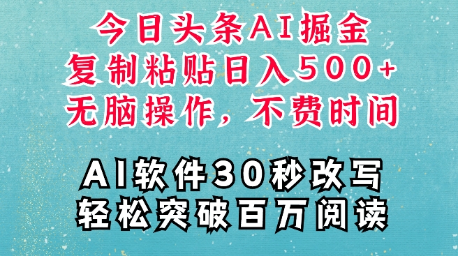 AI头条掘金项目，复制粘贴稳定变现，AI一键写文，空闲时间轻松变现5张【揭秘】-大齐资源站