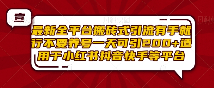 最新全平台搬砖式引流有手就行不要养号一天可引200+项目粉适用于小红书抖音快手等平台-大齐资源站