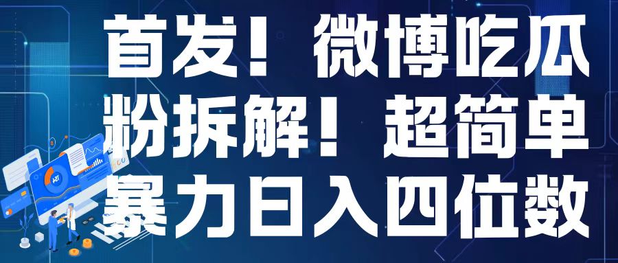 首发！微博吃瓜粉引流变现拆解，日入四位数轻轻松松【揭秘】-大齐资源站