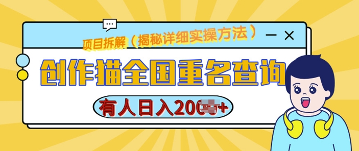 创作猫全国重名查询，详细教程，简单制作，日入多张【揭秘】-大齐资源站