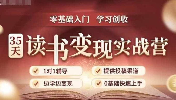 35天读书变现实战营，从0到1带你体验读书-拆解书-变现全流程，边读书边赚钱-大齐资源站