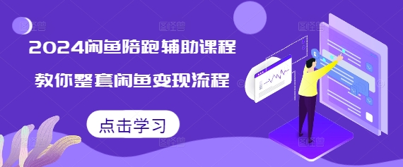 2024闲鱼陪跑辅助课程，教你整套闲鱼变现流程-大齐资源站