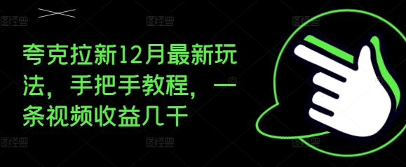 夸克拉新12月最新玩法，手把手教程，一条视频收益几千-大齐资源站