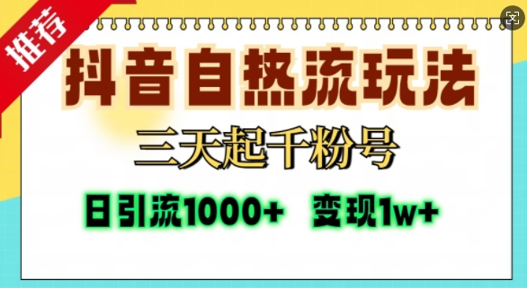 抖音自热流打法，三天起千粉号，单视频十万播放量，日引精准粉1000+-大齐资源站