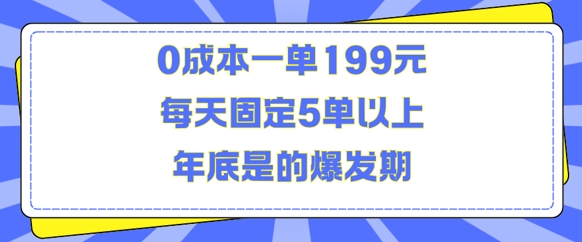 人人都需要的东西0成本一单199元每天固定5单以上年底是的爆发期【揭秘】-大齐资源站