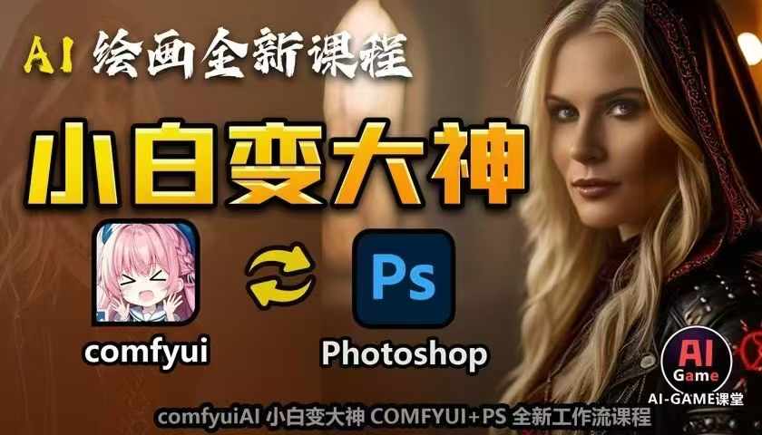 AI绘画全新课程，AI小白变大神COMFYUI+PS全新工作流课程，学会能创作无限可能-大齐资源站