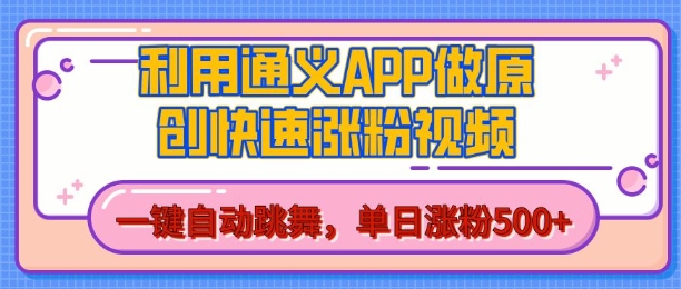 用通义把照片生成AI原创视频，单日涨粉500+，美女跳舞视频，快速涨粉【揭秘】-大齐资源站