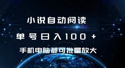 小说自动阅读 单号日入100+ 手机电脑都可 批量放大操作【揭秘】-大齐资源站