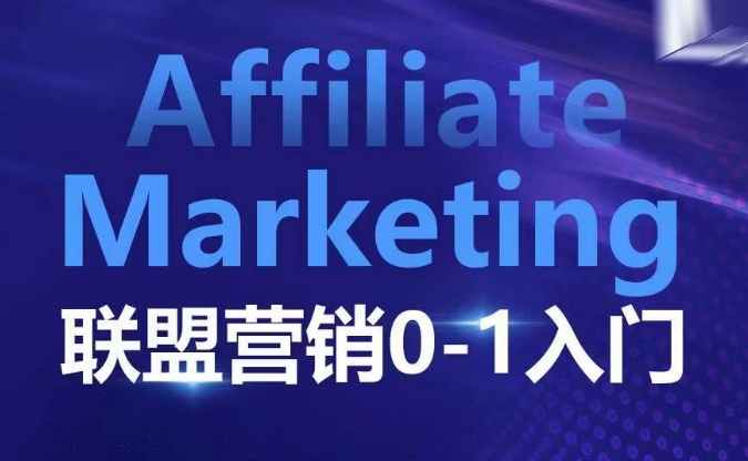 ​​​​​​Affiliate Marketing联盟营销0-1入门，联盟营销基本逻辑 联盟平台逻辑及联盟客逻辑全面详解-大齐资源站