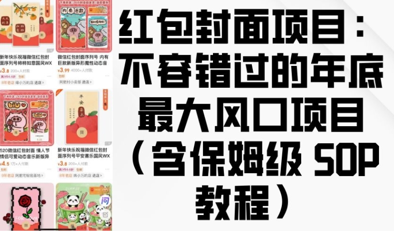 红包封面项目：不容错过的年底最大风口项目(含保姆级 SOP 教程)-大齐资源站