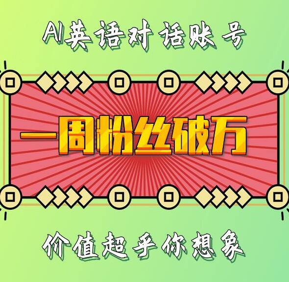 一周粉丝破万：AI英语对话账号，价值超乎你想象【揭秘】-大齐资源站