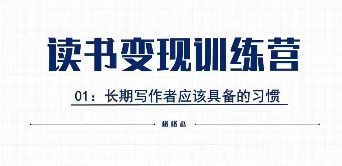 格格巫的读书变现私教班2期，读书变现，0基础也能副业赚钱-大齐资源站